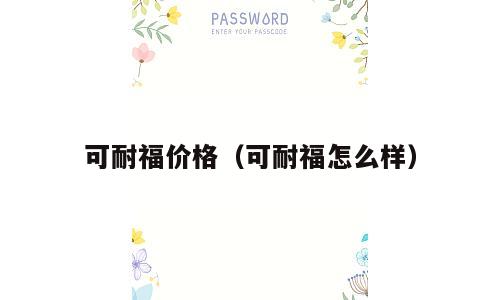 可耐福价格（可耐福怎么样）