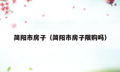 简阳市房子（简阳市房子限购吗）