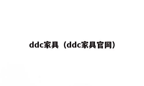 ddc家具（ddc家具官网）
