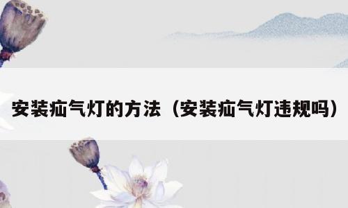 安装疝气灯的方法（安装疝气灯违规吗）