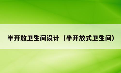 半开放卫生间设计（半开放式卫生间）