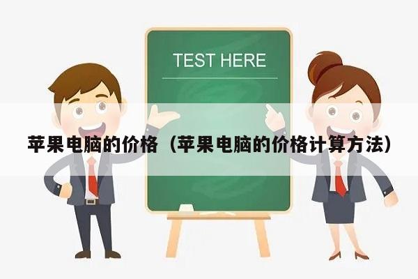 苹果电脑的价格（苹果电脑的价格计算方法）