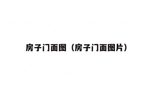 房子门面图（房子门面图片）