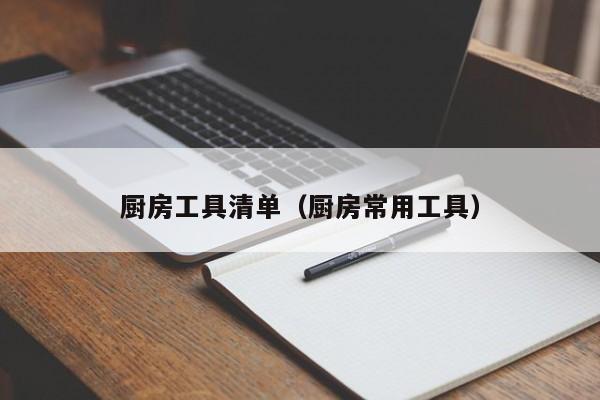 厨房工具清单（厨房常用工具）