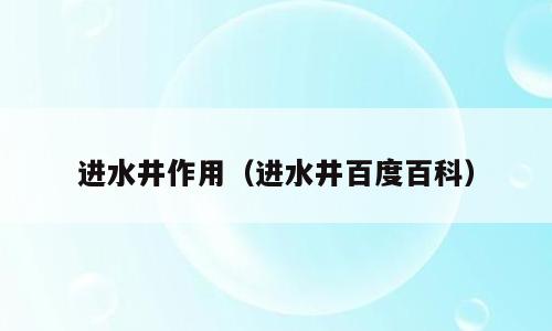 进水井作用（进水井百度百科）