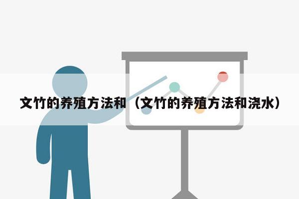 文竹的养殖方法和（文竹的养殖方法和浇水）