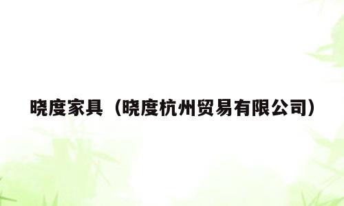 晓度家具（晓度杭州贸易有限公司）