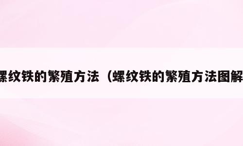 螺纹铁的繁殖方法（螺纹铁的繁殖方法图解）
