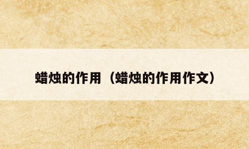 蜡烛的作用（蜡烛的作用作文）