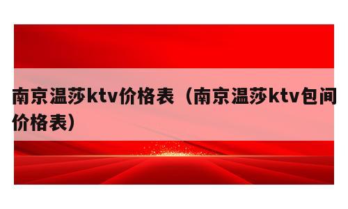 南京温莎ktv价格表（南京温莎ktv包间价格表）