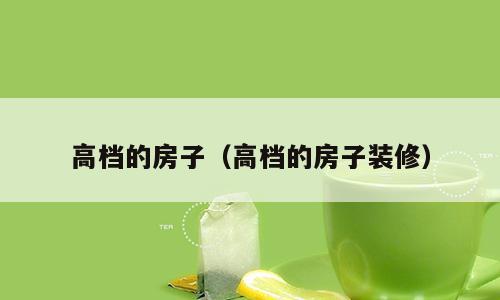 高档的房子（高档的房子装修）