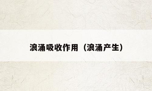 浪涌吸收作用（浪涌产生）