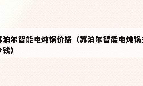苏泊尔智能电炖锅价格（苏泊尔智能电炖锅多少钱）