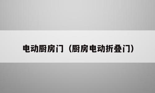 电动厨房门（厨房电动折叠门）