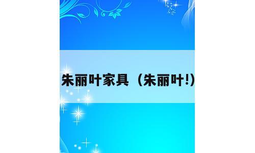 朱丽叶家具（朱丽叶!）