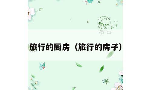 旅行的厨房（旅行的房子）