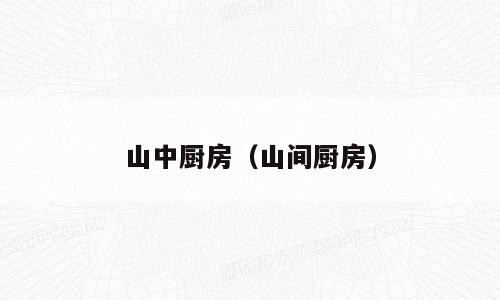 山中厨房（山间厨房）