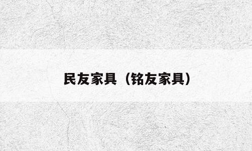 民友家具（铭友家具）