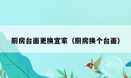 厨房台面更换宜家（厨房换个台面）