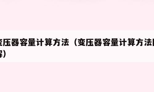 变压器容量计算方法（变压器容量计算方法图解）