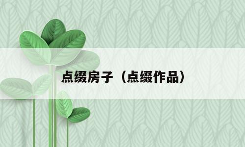 点缀房子（点缀作品）