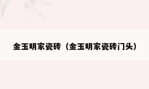 金玉明家瓷砖（金玉明家瓷砖门头）