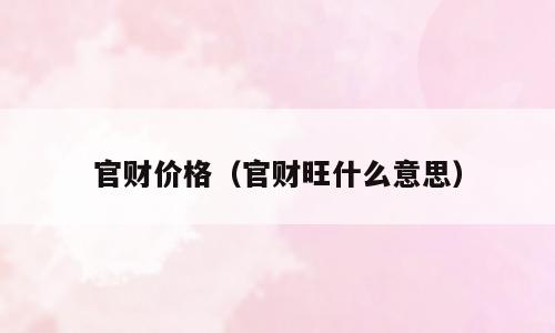 官财价格（官财旺什么意思）