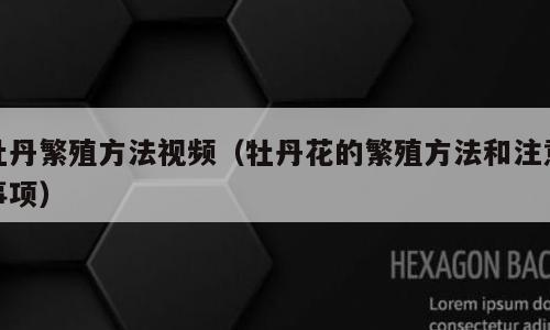 牡丹繁殖方法视频（牡丹花的繁殖方法和注意事项）