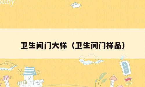 卫生间门大样（卫生间门样品）