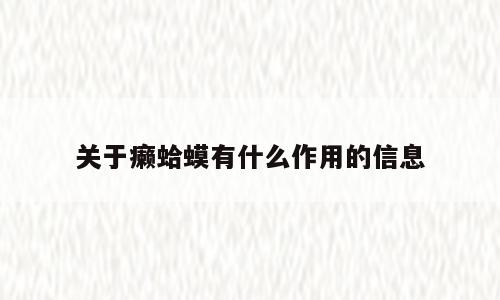 关于癞蛤蟆有什么作用的信息