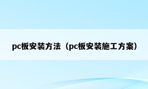 pc板安装方法（pc板安装施工方案）