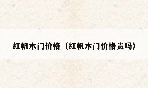 红帆木门价格（红帆木门价格贵吗）