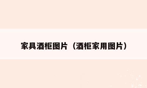 家具酒柜图片（酒柜家用图片）