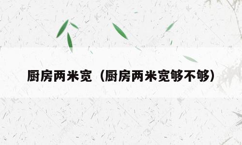 厨房两米宽（厨房两米宽够不够）