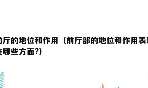 前厅的地位和作用（前厅部的地位和作用表现在哪些方面?）