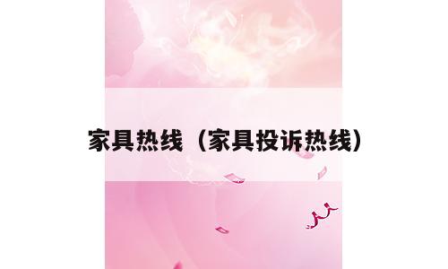家具热线（家具投诉热线）