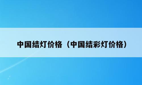 中国结灯价格（中国结彩灯价格）