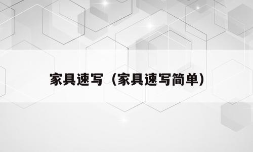 家具速写（家具速写简单）