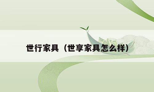 世行家具（世享家具怎么样）