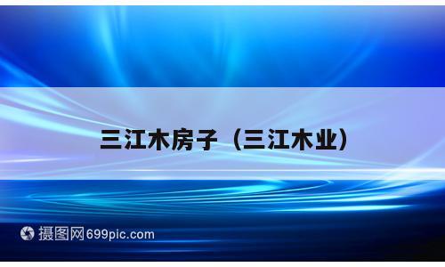三江木房子（三江木业）
