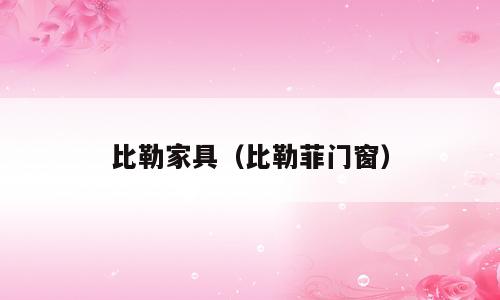 比勒家具（比勒菲门窗）
