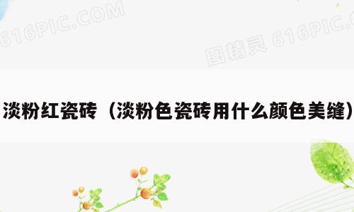 淡粉红瓷砖（淡粉色瓷砖用什么颜色美缝）