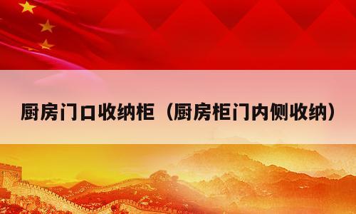 厨房门口收纳柜（厨房柜门内侧收纳）