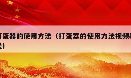 打蛋器的使用方法（打蛋器的使用方法视频教程）