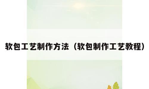 软包工艺制作方法（软包制作工艺教程）