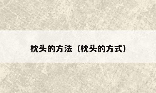 枕头的方法（枕头的方式）