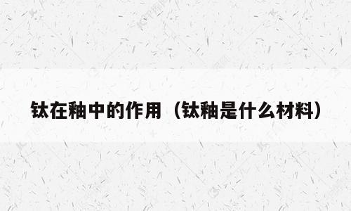 钛在釉中的作用（钛釉是什么材料）
