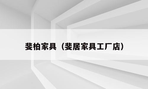 斐柏家具（斐居家具工厂店）