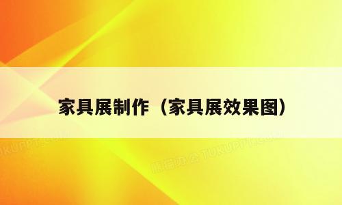 家具展制作（家具展效果图）