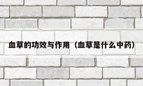 血草的功效与作用（血草是什么中药）